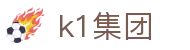 k1集团(体育股份有限公司)-十年品牌 值得信赖
